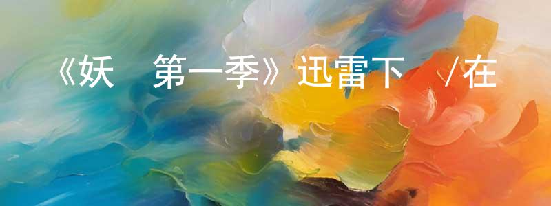 影視迷陳順亮的個人博客,《妖靈第一季》迅雷下載/在線觀看-魔幻科幻-美劇天堂